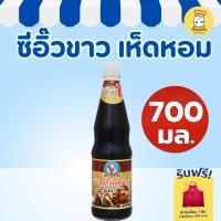 ราคา เด็กสมบูรณ์ ซีอิ๊วขาวเห็ดหอม 700มล ขวดใหญ่ ซีอิ๊วขาวปรุงรส ซอสถั่วเหลืองเห็ดหอม ทำอาหาร (42421271607)
