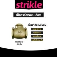 ราคา เช็ควาล์วแนวนอน (ทองเหลือง) ขนาด 3/4 นิ้ว เกลียวในสองด้าน สวิงเช็ควาล์ว Check Valve เช็ควาล์วทองเหลือง วาล์ว แท้ (25233533039)