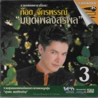 ราคา VCD Karaoke,ก็อต จักรพรรณ์ ชุด มนต์เพลงสุรพล 3 (Got Jukkrapun)(ก๊อท จักรพันธ์)(วีซีดี คาราโอเกะ)(2543) (27750751885)