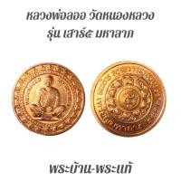 ราคา พระบ้าน/พระแท้/เหรียญเสาร์๕ มหาลาภ หลวงพ่อลออ วัดหนองหลวง จ.นครสวรรค์ปี2553 พระแท้ (43553626222)