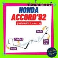 ราคา ท่อน้ำยาแอร์ HONDA ACCORD 1992 - 1993 รุ่นสายแป๊ป ฮอนด้า แอคคอร์ด 92 - 03 แผง - ตู้ สายน้ำยาแอร์ ท่อแอร์ สายแอร์ 1108 (42502931494)
