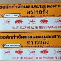 ราคา ช็อค ชอล์ค ช็อก ชอก ขีด ฆ่ามด ฆ่าแมลงสาบ ตรารถถัง ขีดมด ขีดแมลงสาบ ช็อคกำจัดมด ช็อคขีดมด มด ขีด แมงสาบ ชอล์ค (3689067670)