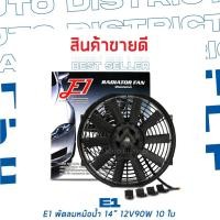 ราคา E1 พัดลมหม้อน้ำ หลากหลายขนาด จำนวน 1 ชิ้น 14" 12V90W 10 ใบ (13643710127)