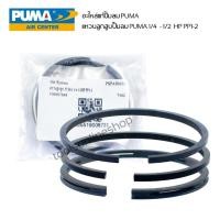 ราคา อะไหล่แท้ ปั๊มลมpuma แหวนลูกสูบปั๊มลมสายพาน PUMA (พูม่า) 1/4hp -1/2hp อะไหล่ปั๊มลมสายพาน (28578070339)