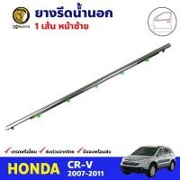 ราคา คิ้วรีดน้ำนอก หน้า-ซ้าย Honda CR-V 2007-2011 ฮอนด้า ซีอาร์-วี ยางรีดน้ำขอบกระจก คุณภาพดี ส่งไว (23548040493)