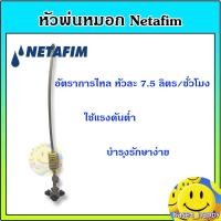 ราคา หัวพ่นหมอก เนต้าฟิม หัวพ่นหมอก 4 ทาง netafim 0.6 mm. แบบสายยาวต่อกับท่อ PE (651965827)