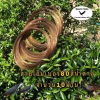 ราคา สายเอ็นทำครืน เบอร์80 จำนวน10ม้วนสีใบไม้แห้ง สายเอ็นทำครืนดักไก่ป่า สายเอ็นทำครืนดักนกกวัก สายเอ็นทำครืนดักนกอีลุ้ม-ไก่ (4040257247)