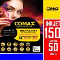 ราคา COMAX กระดาษอิงค์เจ็ท 150g A4 แบบมันวาว 50แผ่น (42553467170)