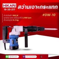 ราคา สว่านเจาะกระแทก HIKARI PRO #DW-10 (24961256320)