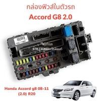 ราคา กล่องฟิวส์ honda accord g8 2.0 2007-2011 (24080247072)