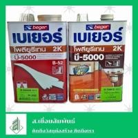 ราคา โพลียูรีเทน 2 ส่วนผสม B-5000 (B-52) ยูรีเทน 2K ยูนีเทน ทาพื้นไม้ปาร์เก้ เงา ด้าน ภายนอกใต้ร่ม 7ลิตร (42958668684)