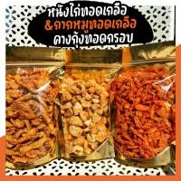 ราคา Setคู่ คุ้มกว่า น้ำพริก หนังไก่ทอด กากหมู หมูกรอบ พริกทอด กระเทียมแผ่นกรอบ คางกุ้งกรอบ By SP FOODS (22261297513)