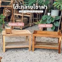 ราคา โต๊ะวางกลางโซฟาไม้สัก (24256719854)
