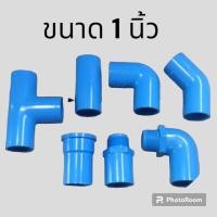 ราคา ข้อต่อ pvc พีวีซี ขนาด 1 นิ้ว (ข้องอ ต่อตรง สามทาง เกลียวใน งอเกลียวนอก) (17397893568)