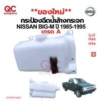 ราคา ของใหม่** กระป๋องฉีดน้ำ NISSAN BIG-M D21 ปี 1985-1994 ใหม่ BIGM BIG M บิ๊กเอ็ม (29677503050)