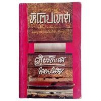 ราคา หิโตปเทศ / เสฐียรโกเศศ, นาคะประทีป (22273288774)