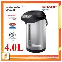 ราคา กระติกน้ำร้อน Sharp KP-Y40P ขนาด 4.0ลิตร (17907003462)