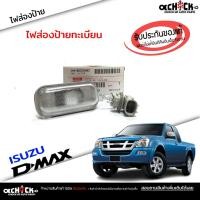 ราคา ไฟส่องป้ายทะเบียน ดีแม็ก ไฟส่องป้าย อีซูซุ ดีแม็กซ์ ISUZU D-MAX 2003-2011,2012 All New Dmax ( ของแท้ ) รหัส 8-98224482-0 (19895377573)