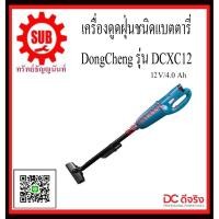 ราคา DongCheng รุ่น DCXC12 (Type B) เครื่องดูดฝุ่นชนิด DCXC-12 DCXC - 12 DCXC 12 (3848379001)
