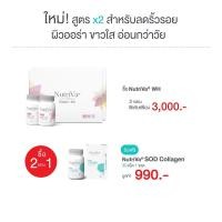 ราคา NutriVa® WH 30 เม็ด Pack2 Free SOD Collagen 30 เม็ด (3378548506)