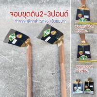 ราคา จอบขุด ตราจระเข้ ขุดดิน ของแท้100% ขนาด 2-3 ปอนด์ จอบพร้อมด้าม 150 ซม. (24167890746)