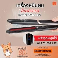 ราคา ◈Kemei หนีบผม ที่หนีบผมอินฟาเรด เครื่องหนีบผม ผมตรง ผมลอน ม้วนผม ปรับอุณหภูมิได้ 4 ระดับ KM-2219☝ (13709913967)