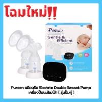 ราคา Pureen Electronic Double Breast Pump เครื่องปั๊มนมไฟฟ้า แบบปั๊มคู่ [y2007] (1407958797)