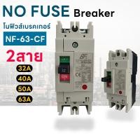 ราคา BF โนฟิวส์ เบรกเกอร์ NF-63-CW 2P 32A,40A,50A,63A (6340784377)