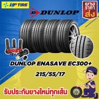 ราคา DUNLOP ENASAVE EC300+ 215/55/17 ปี 21 ชุด 2 เส้น (14546412145)
