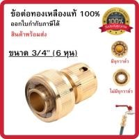 ราคา ข้อต่อทองเหลืองแท้100% ข้อต่อสายยาง ข้อต่อสวมเร็ว สำหรับสายยางขนาด 3/4 นิ้ว (6 หุน) สินค้าพร้อมส่ง (24850094548)