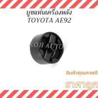 ราคา บูชแท่นเครื่องหลัง TOYOTA COROLLA AE92 โตโยต้า โคโรลล่า เออี92 (40500972188)