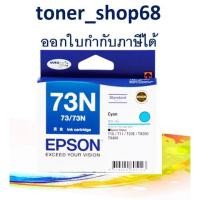 ราคา Epson 73N C (T105290) ตลับหมึกอิงค์เจ็ท สีฟ้า ของแท้ (11805405403)