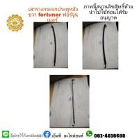 ราคา เสารางกระจกประตูหลังขวา toyotaโตโยต้าfortunerฟอร์จูนเนอร์ปี2005-13 (11433636002)