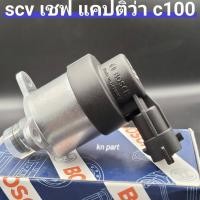 ราคา scvแคปติว่า c100 scvเชฟ แคปติว่าc100 ของใหม่ยี่ห้อbosch (13186237400)