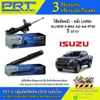 ราคา PRT โช้คอัพ ISUZU ALLNEW D-MAX 4x4 RT50 ปี 2012 (370-237, 930-824) (29857617595)