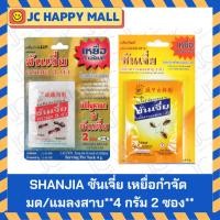 ราคา SHANJIA ซันเจี่ย เหยื่อ กำจัดมด / กำจัดปลวก / กำจัดแมลงสาบ ซันเจีย คุณภาพดี (4734890381)