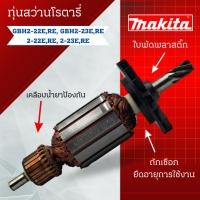 ราคา ทุ่น Bosch บ้อช สว่านโรตารี่ GBH2-20E,RE, GBH2-23E, 2-22E,RE, 2-23E,RE สามารถออกใบกับภาษีได้ (19393331198)