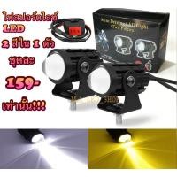 ราคา ไฟสปอร์ตไลท์ 1ชุด สำหรับมอเตอร์ไซต์ รถยนต์ ไฟหน้ารถ LED ไฟช่วยตัดหมอก มอเตอร์ไซต์ (23584856553)