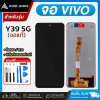 ราคา หน้าจองานแท้ Vivo Y39 5G แถมฟรีชุดไขควง ฟิล์มและกาวติดจอมือถือ (44465264255)