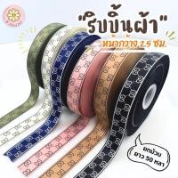 ราคา ริบบิ้นผ้าพิมพ์ลาย luxur อย่างดี ขนาดหน้ากว้าง2.5 ซม ยาว50 หลา ยกม้วน พร้อมส่งจากไทยริบบิ้นห่อช่อดอกไม้ ผูกกล่องของขวัญ (25784922307)