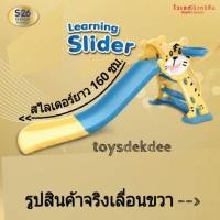 ราคา สไลเดอร์ แป้นบาส S-26 สไลเดอร์เด็ก เลิร์นนิ่ง สไลเดอร์ สไลเดอร์ยาว S-26 Learning Slider 2020 (5644339142)