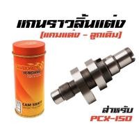 ราคา แกนราวลิ้นแต่ง ( แคมแต่ง-ลูกเดิม ) สำหรับรถ PCX-150 เกรดA (3370418299)