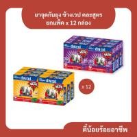 ราคา ( ยกแพ็ค ) ยาจุดกันยุง ช้างเวป สูตรมาตรฐาน ลาเวนเดอร์ 1 แพ็ค x 12 กล่อง คละได้ (27612687192)