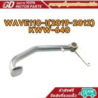 ราคา คันเบรค WAVE110-I(2019-2012)KWW-640 ขาเบรค คันเบรคชุบ WAVE110-I ขาเบรคหลัง ขาเบรคหลังเวฟ110i (43757859108)