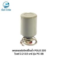 ราคา เพรสเชอร์สวิทช์ปั้มน้ำ POLO 220 โวลต์ 1 - 1.7 บาร์ รุ่น PC-3B , POLO 220 โวลต์ 2.2-3.0 บาร์ รุ่น PC-3B (25345030749)