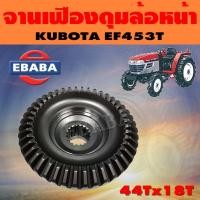 ราคา จานเฟือง จานเฟืองดุมล้อหน้า ชุดเฟือง สำหรับ คูโบต้า KUBOTA EF453T ( 44Tx18T ) (27440597925)