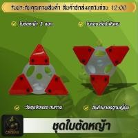 ราคา จานใบมีดเกี่ยวข้าว จานยึด ว+ใบเกี่ยวข้าว 3ใบ ใบมีดตัดข้าว ใบมีดเกี่ยวข้าว (26541600418)