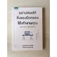 ราคา หนังสือมือสอง อย่าปล่อยให้สิ่งของยึดครองโต๊ะทำงานคุณ ทซึจิฮะชิ ทะดะชิ เขียน จิตวิทยา พัฒนาตนเอง (7317474005)