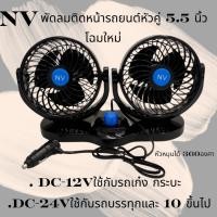 ราคา พัดลมNV หัวคู่ 5นิ้ว 5.5 นิ้ว DC 12V เเละ DC 24V (25783784838)