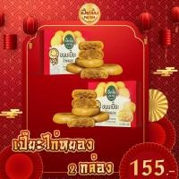 ราคา เปี๊ยะยิ้ม ซื้อคู่ไก่หยอง 2 กล่อง / กล่องละ12ชิ้น เปี๊ยะยิ้มเปี๊ยะไก่หยอง ไส้แน่น หอมอร่อย (23082135763)